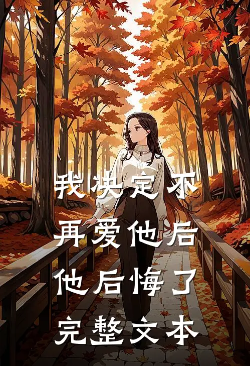 我决定不再爱他后,他后悔了完整文本阅读