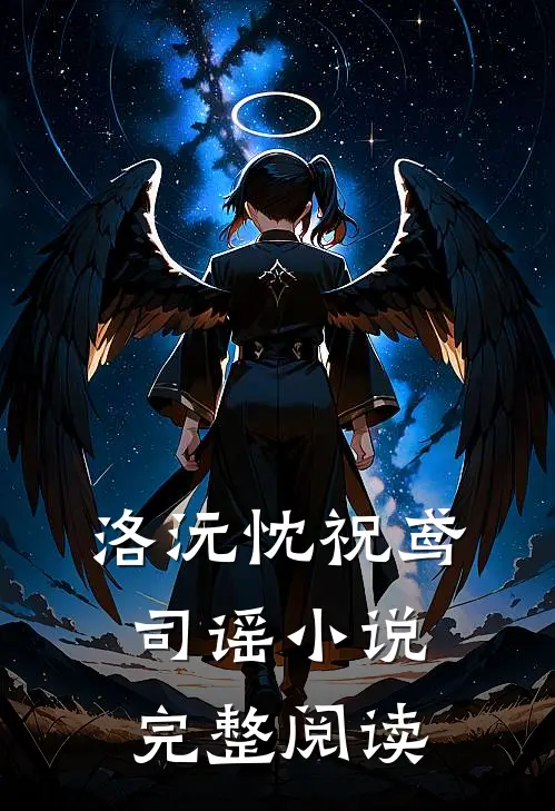 洛沅忱祝鸢司谣小说完整阅读
