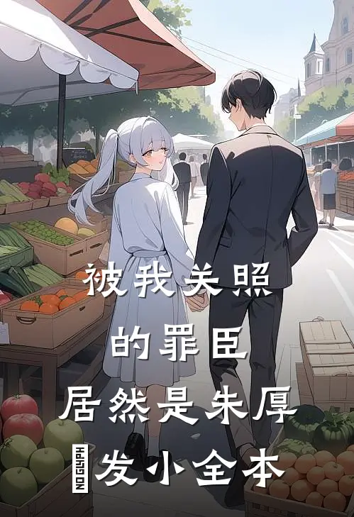 被我关照的罪臣，居然是朱厚熜发小全本