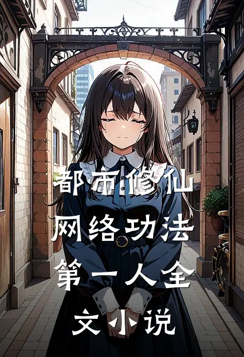 都市修仙网络功法第一人全文阅读