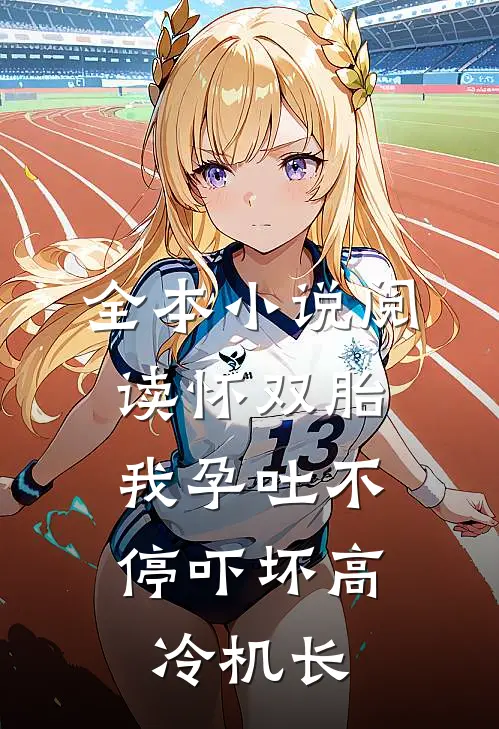全本小说阅读怀双胎，我孕吐不停吓坏高冷机长