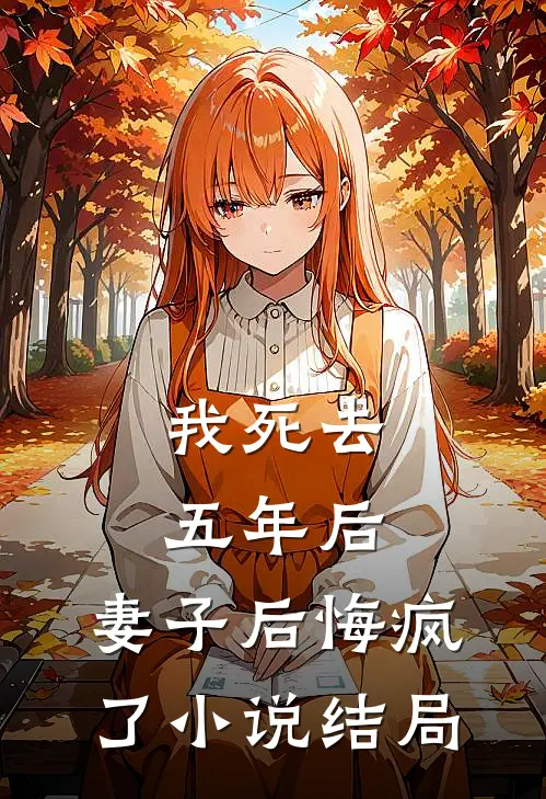 我死去五年后,妻子后悔疯了结局