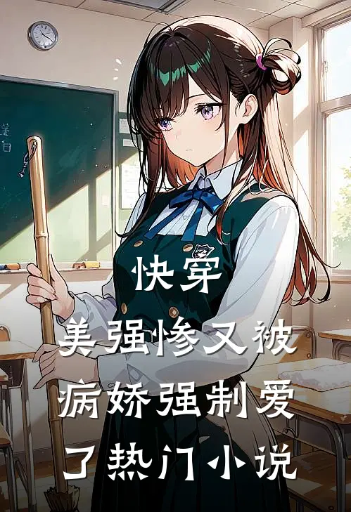 快穿美强惨又被病娇强制爱了热门免费阅读