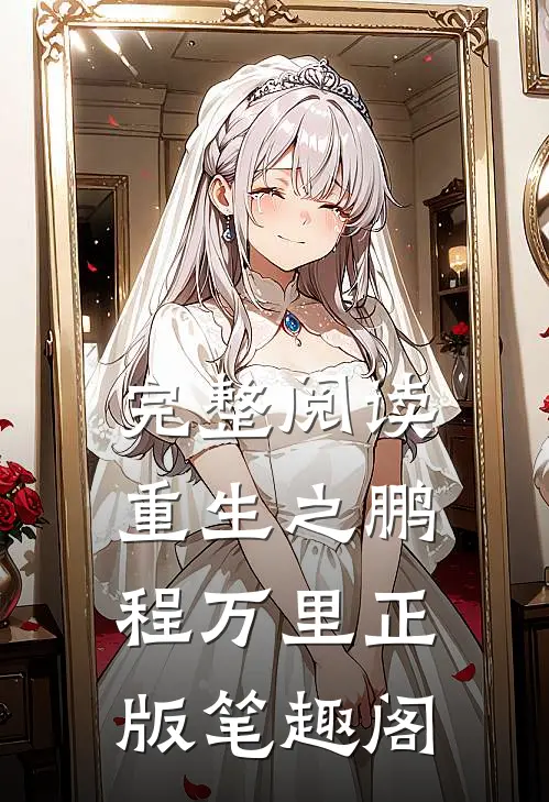 完整阅读重生之鹏程万里正版笔趣阁