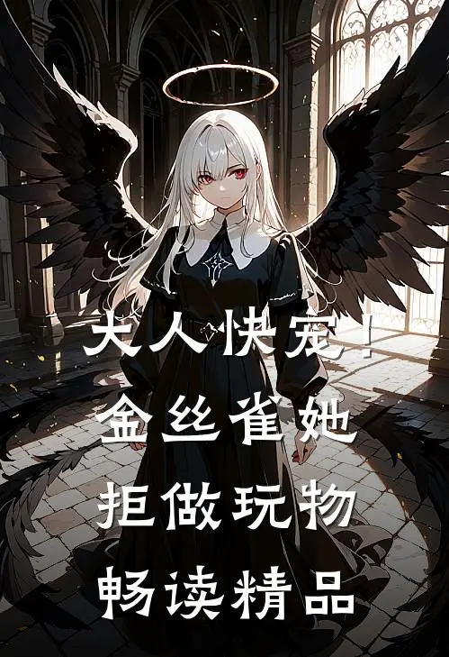大人快宠！金丝雀她拒做玩物畅读精品