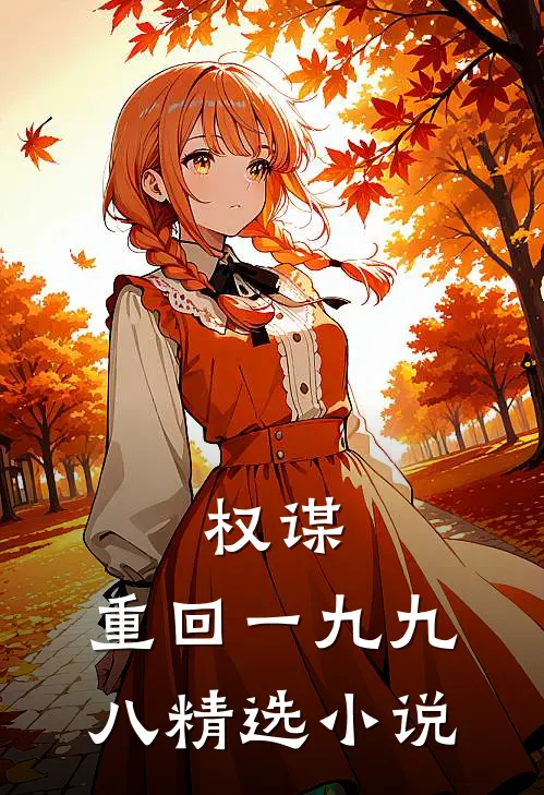 权谋,重回一九九八精选小说