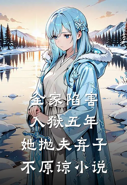全家陷害,入狱五年,她抛夫弃子不原谅阅读
