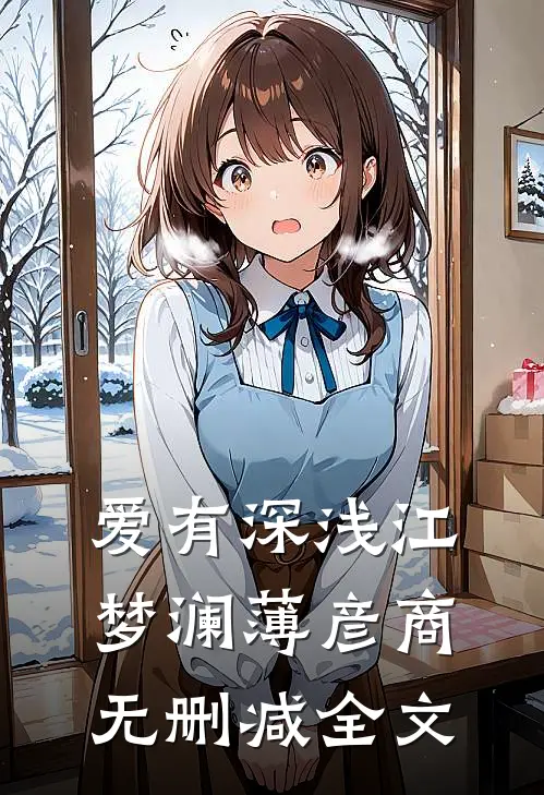 爱有深浅江梦澜薄彦商无删减全文