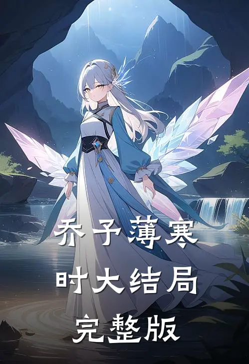 乔予薄寒时大结局完整版