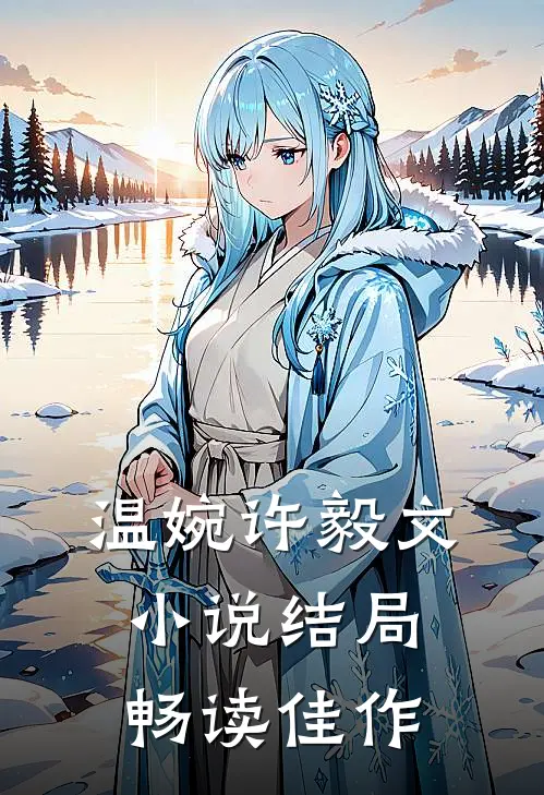 温婉许毅文小说结局畅读佳作