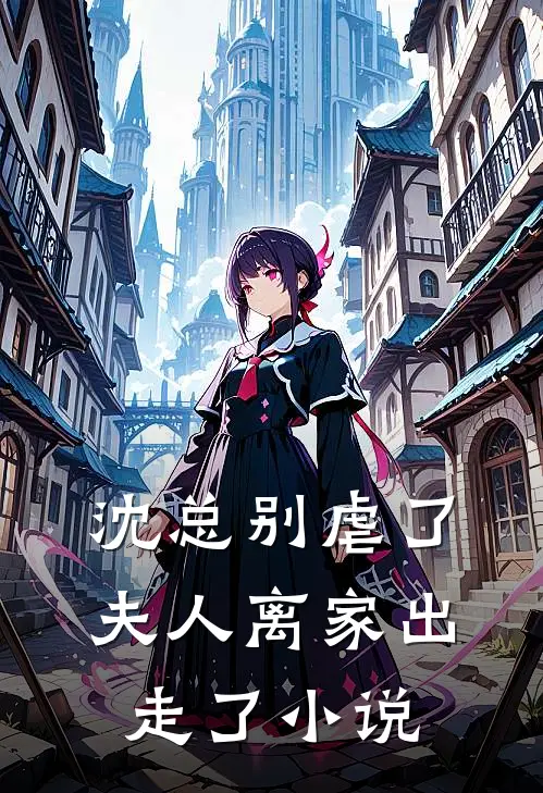 沈总别虐了,夫人离家出走了