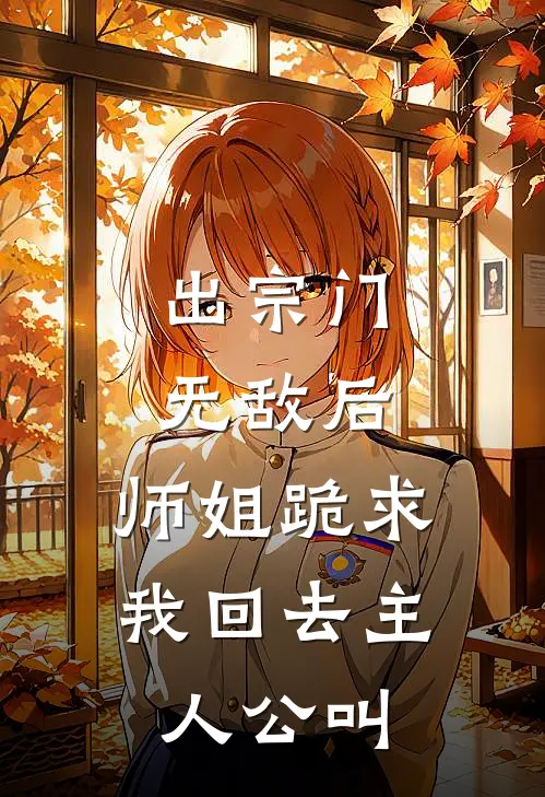 出宗门无敌后，师姐跪求我回去主人公叫