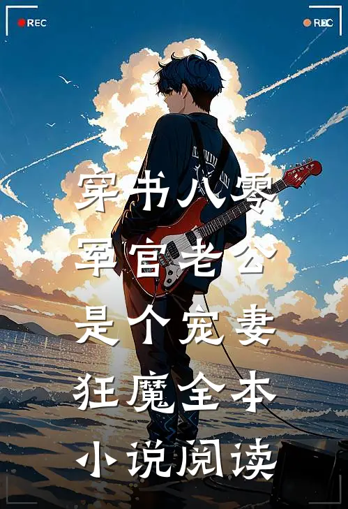 穿书八零，军官老公是个宠妻狂魔全本小说阅读