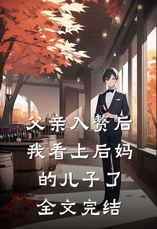 父亲入赘后,我看上后妈的儿子了全文完结