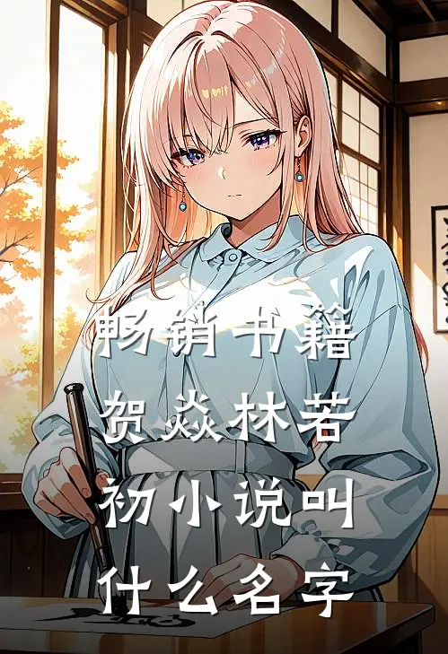畅销书籍贺焱林若初小说叫什么名字