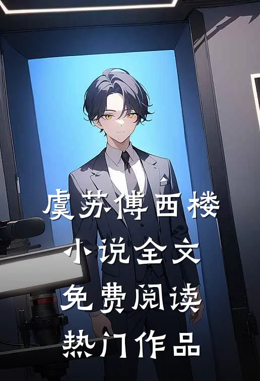 虞苏傅西楼小说全文免费阅读热门作品