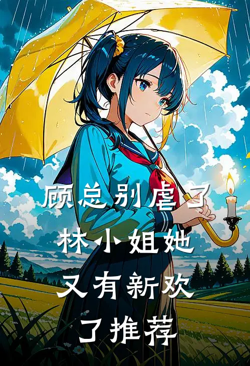 顾总别虐了,林小姐她又有新欢了推荐