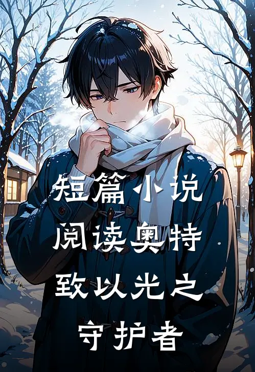 短篇阅读奥特致以光之守护者的一封信