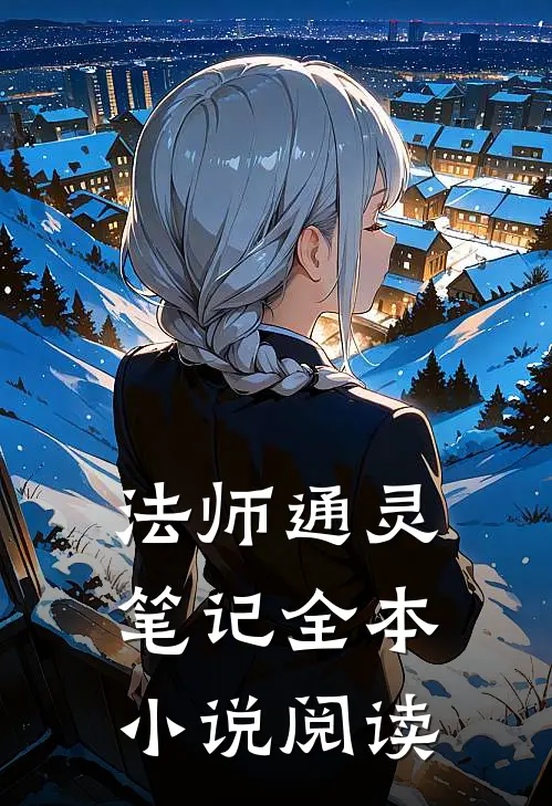 法师通灵笔记全本小说阅读