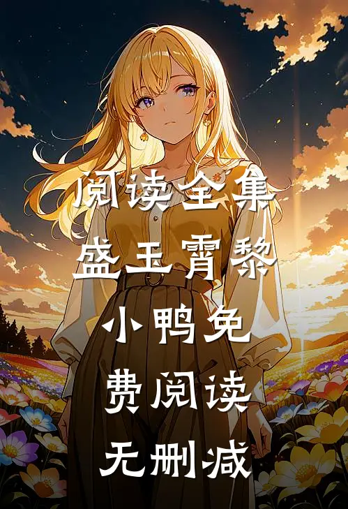 阅读全集盛玉霄黎小鸭免费阅读无删减