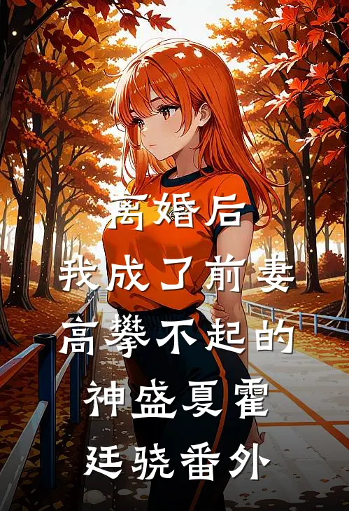 离婚后，我成了前妻高攀不起的神盛夏霍廷骁 番外