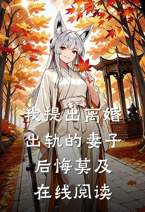 我提出离婚,出轨的妻子后悔莫及在线阅读
