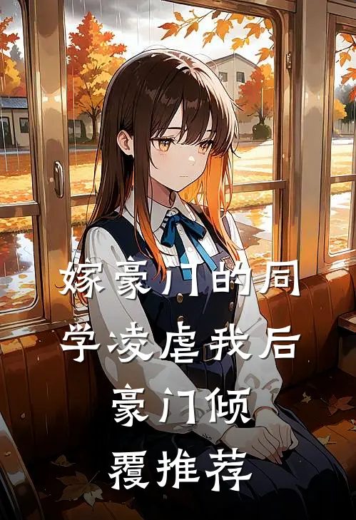 嫁豪门的同学凌虐我后,豪门倾覆推荐