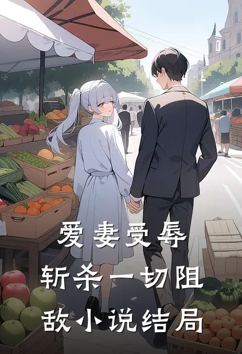 爱妻受辱斩杀一切阻敌结局
