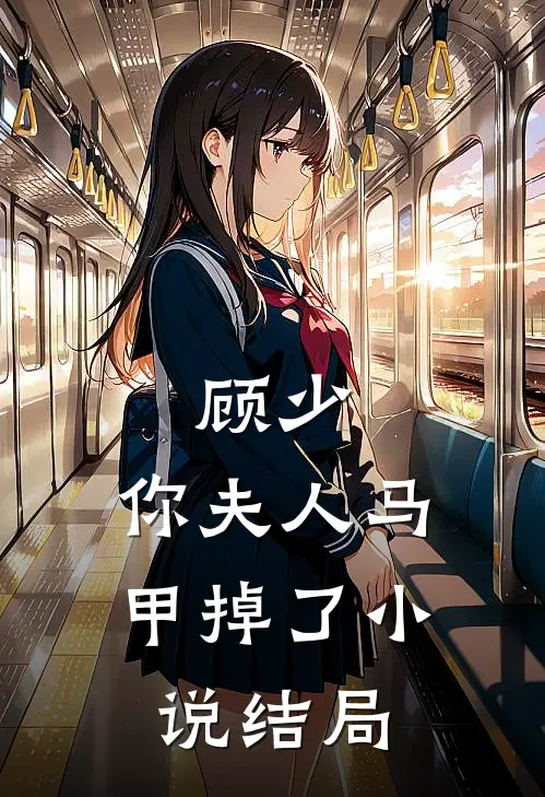 顾少,你夫人马甲掉了结局是he吗