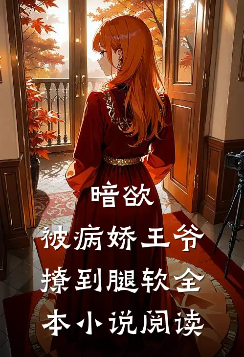 暗欲，被病娇王爷撩到腿软全本小说阅读