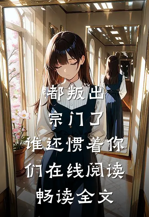 都叛出宗门了,谁还惯着你们在线阅读畅读全文