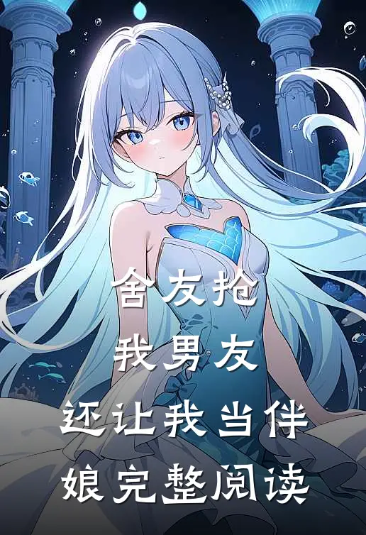 舍友抢我男友,还让我当伴娘完整阅读全文