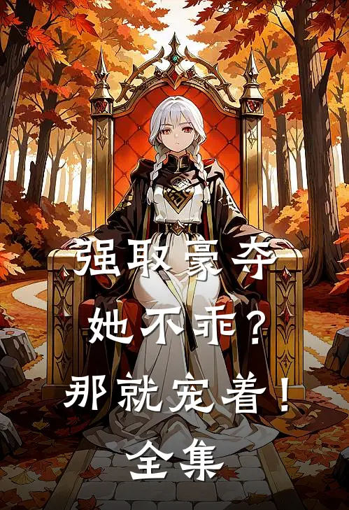 强取豪夺她不乖?那就宠着!全集免费观看