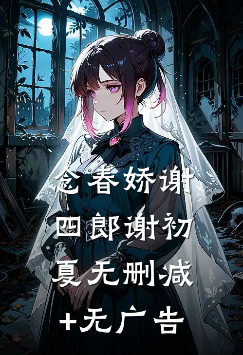 念春娇谢四郎谢初夏无删减+无广告