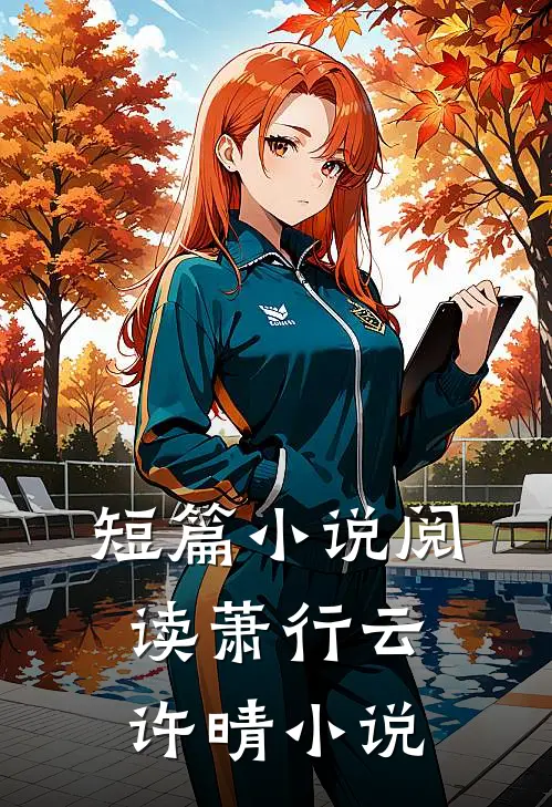 短篇小说阅读萧行云许晴小说
