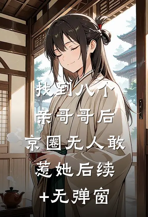 找到八个亲哥哥后，京圈无人敢惹她后续+无弹窗