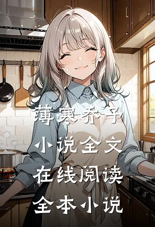 薄寒乔予小说全文在线阅读全本小说
