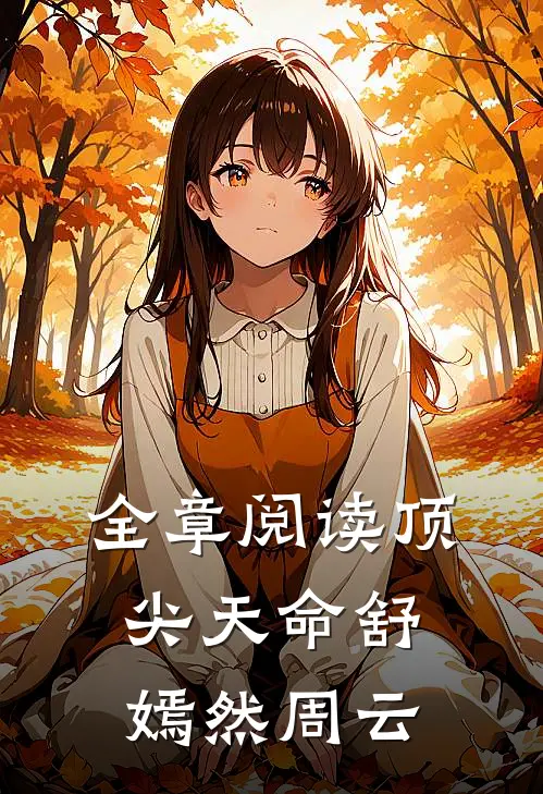 全章阅读顶尖天命舒嫣然周云