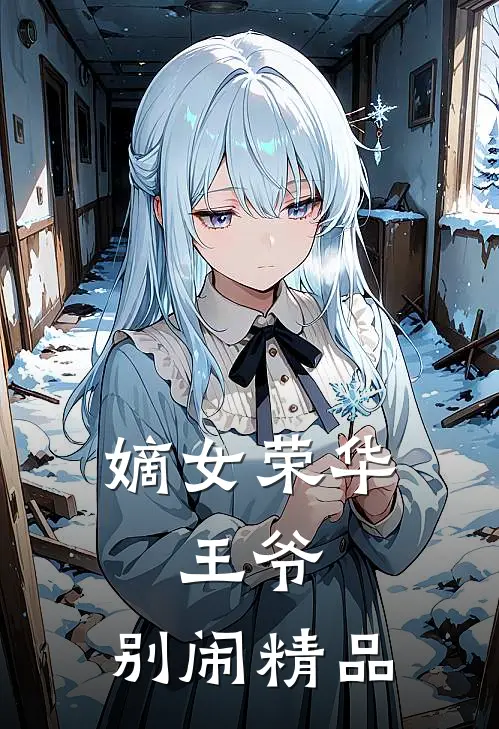 嫡女荣华王爷,别闹精品阅读