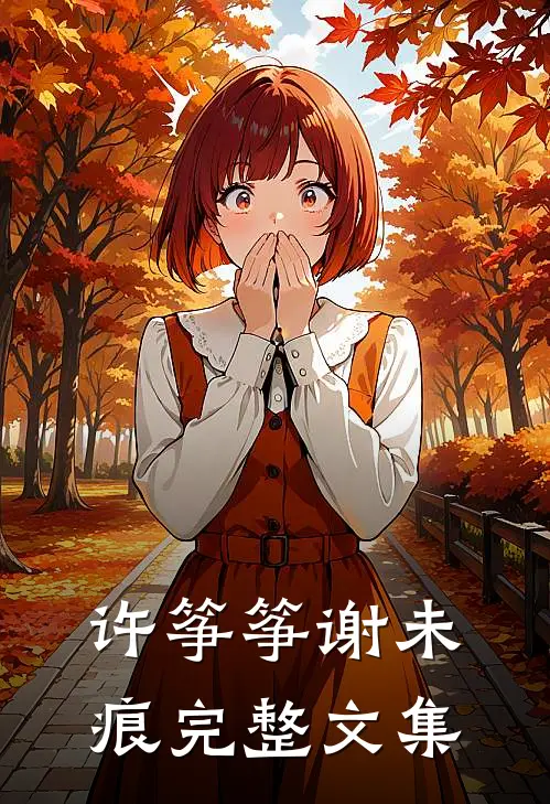 许筝筝谢未痕完整文集