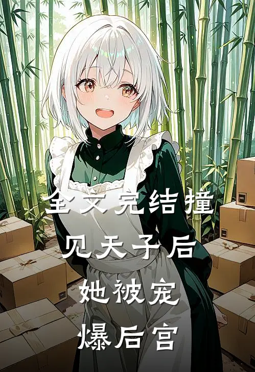 全文完结撞见天子后,她被宠爆后宫