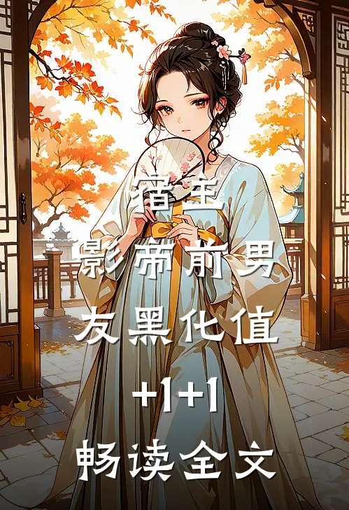 宿主，影帝前男友黑化值+1+1畅读全文