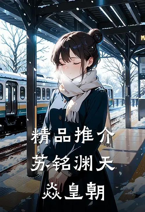 精品推介苏铭渊天焱皇朝