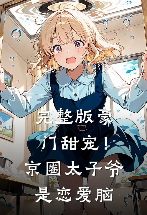 完整版豪门甜宠！京圈太子爷是恋爱脑