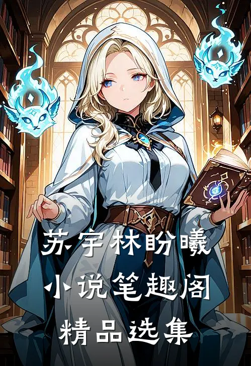 苏宇林盼曦小说笔趣阁精品选集