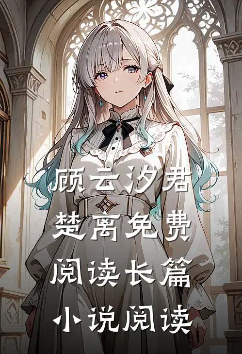 顾云汐君楚离免费阅读长篇小说阅读