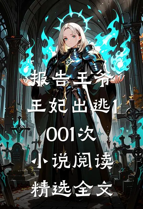 报告王爷,王妃出逃1001次阅读精选全文