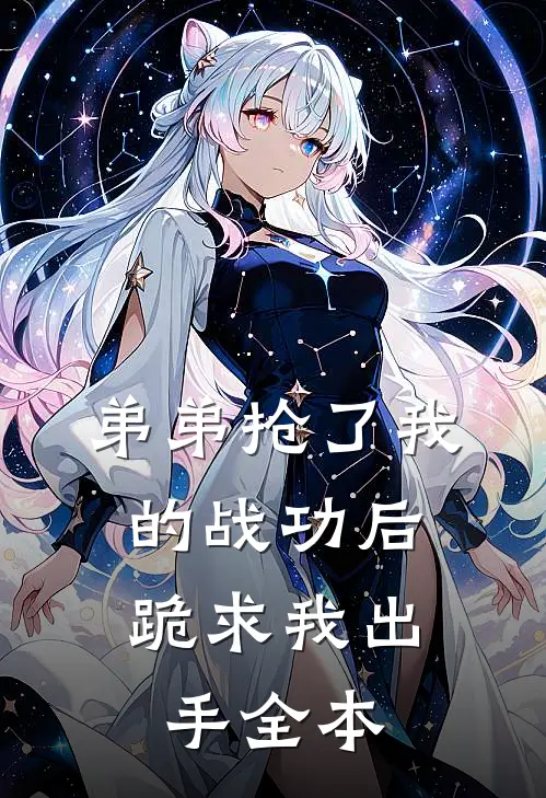 弟弟抢了我的战功后,跪求我出手全本免费阅读