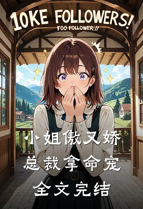 小姐傲又娇，总裁拿命宠全文完结