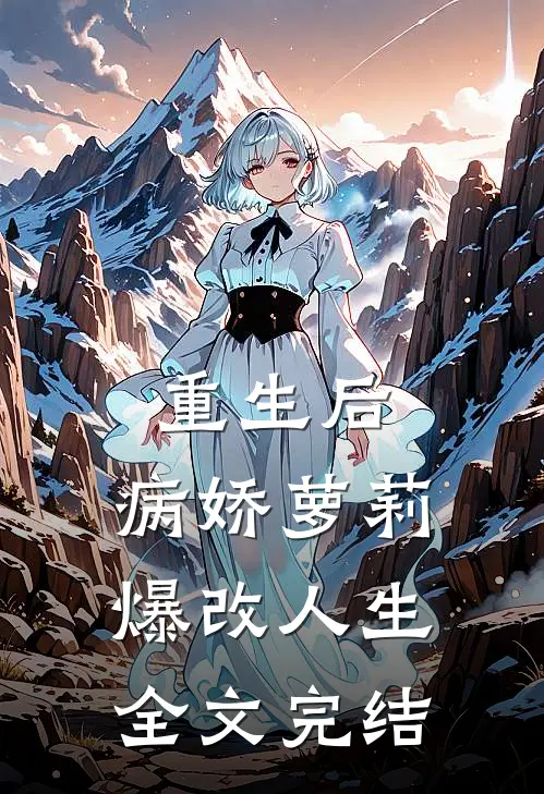 重生后，病娇萝莉爆改人生全文完结